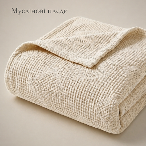 пледи муслін каталог